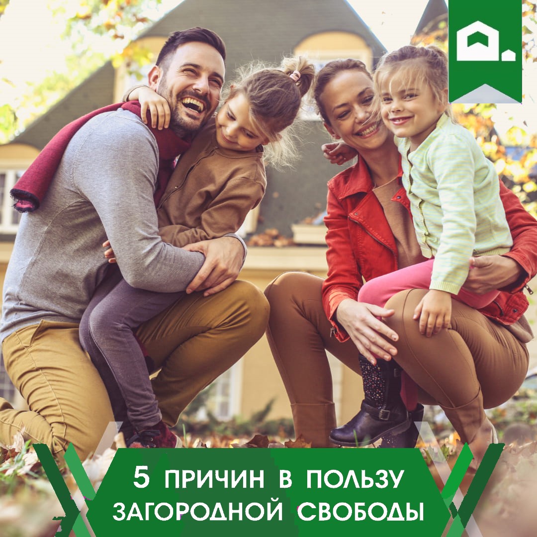 5 причин в пользу загородной свободы