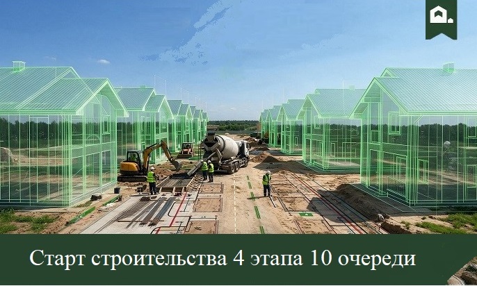 Новая очередь Строительства!