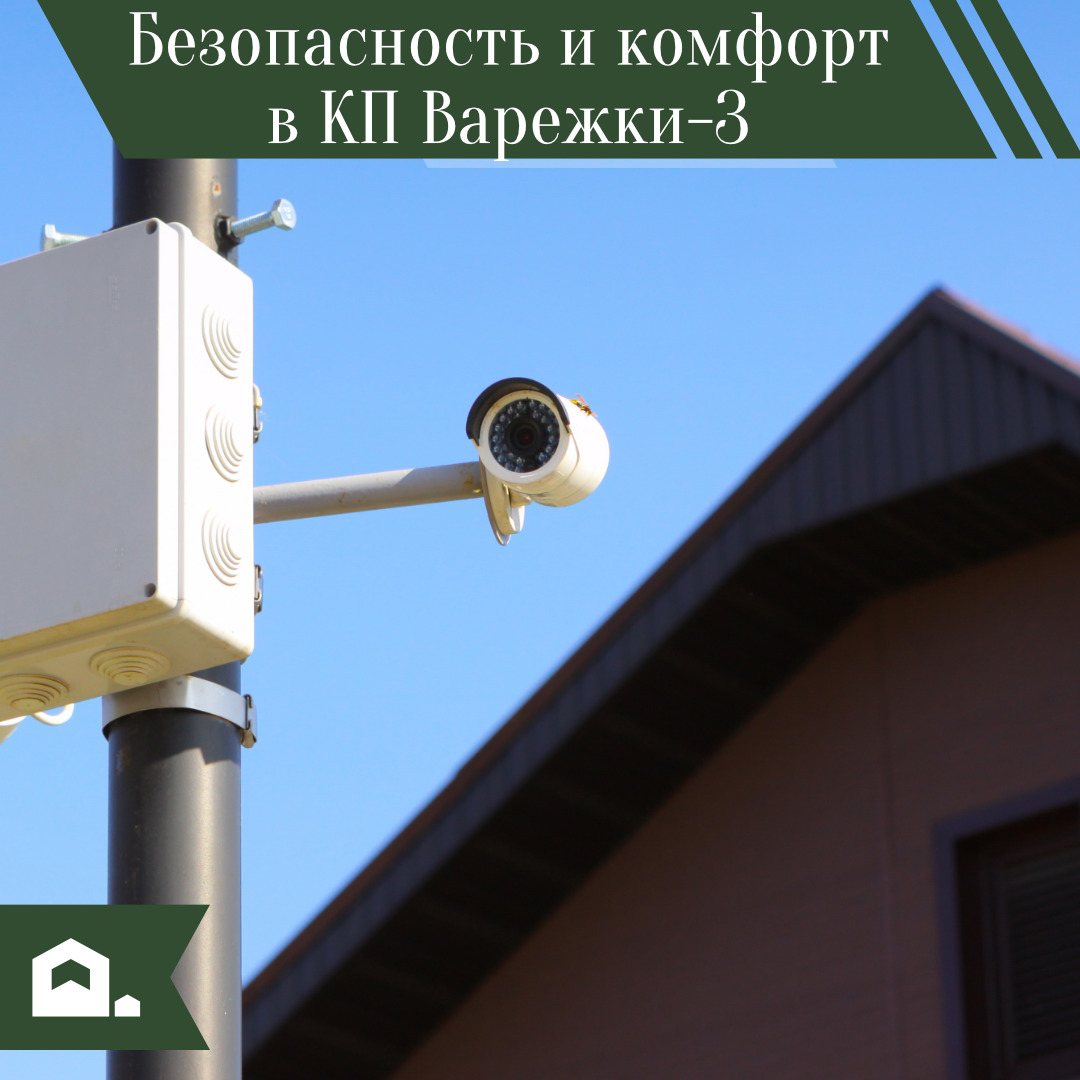 Безопасность и комфорт в КП Варежки-3